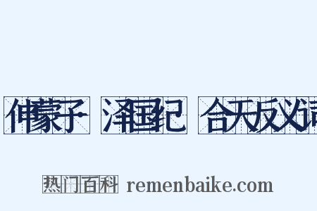 伸蒙子·泽国纪·合天反义词是什么意思的图片